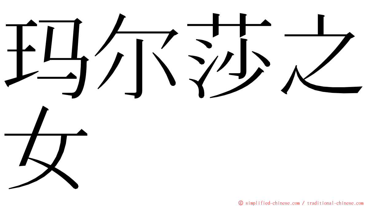 玛尔莎之女 ming font