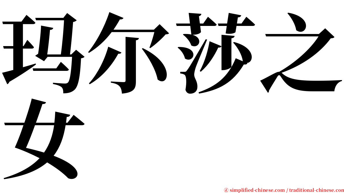 玛尔莎之女 serif font