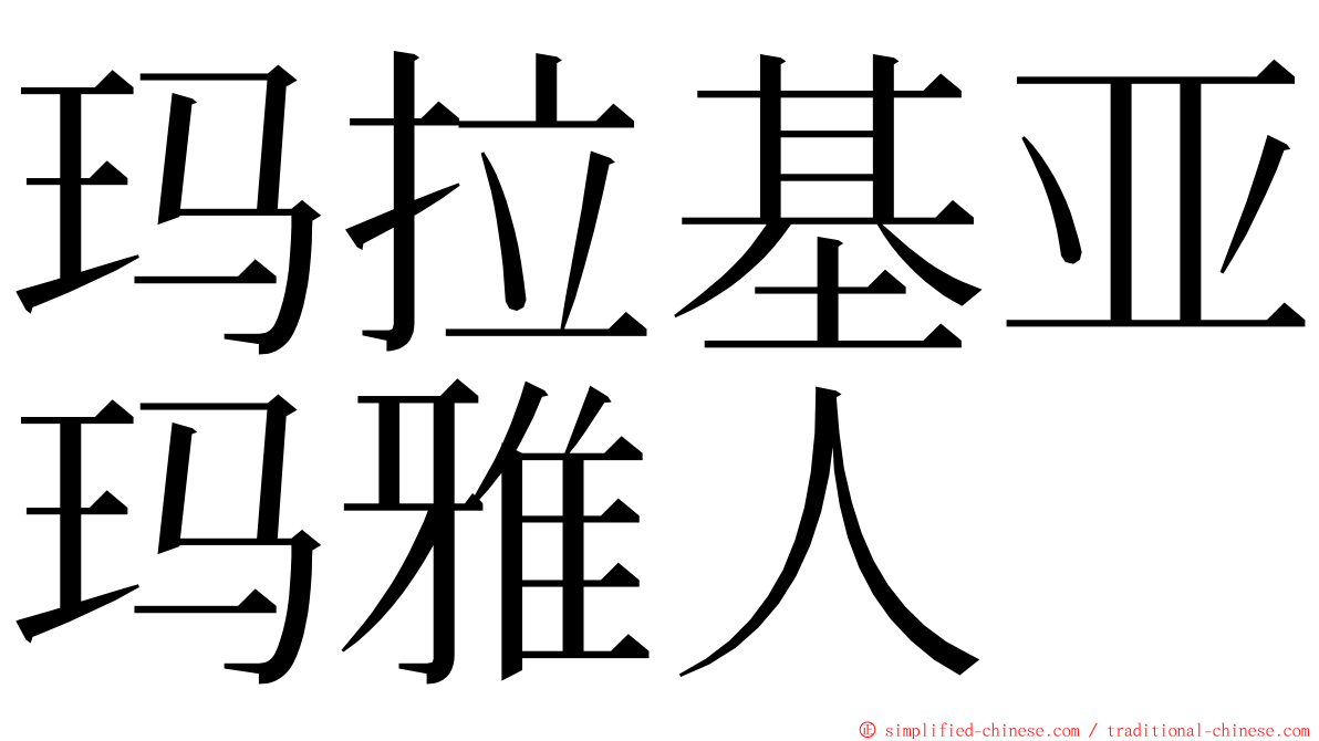 玛拉基亚玛雅人 ming font