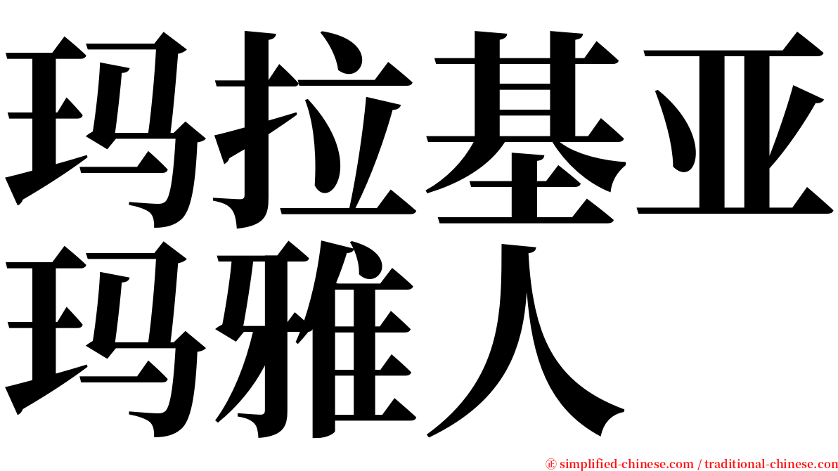 玛拉基亚玛雅人 serif font