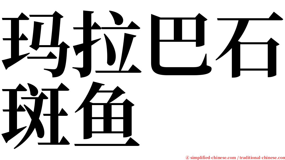 玛拉巴石斑鱼 serif font
