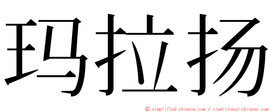 玛拉扬 ming font