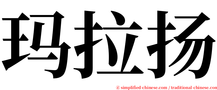 玛拉扬 serif font