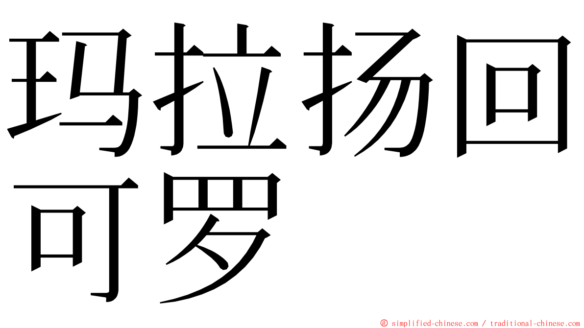 玛拉扬回可罗 ming font