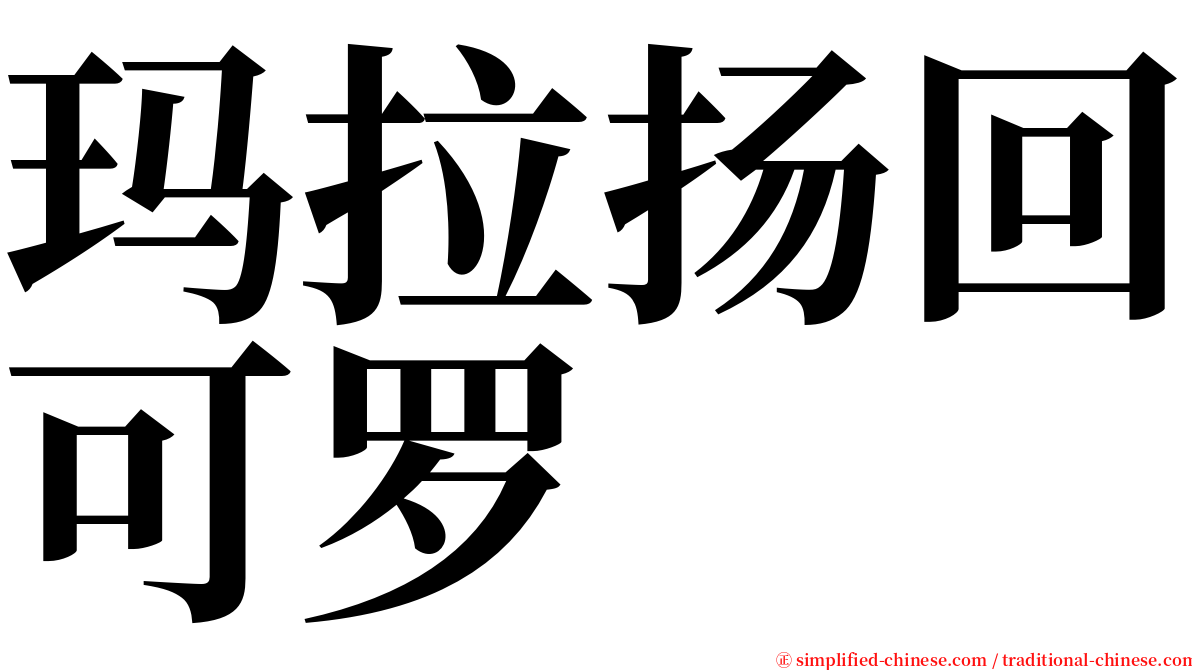 玛拉扬回可罗 serif font