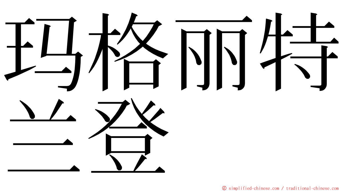 玛格丽特兰登 ming font