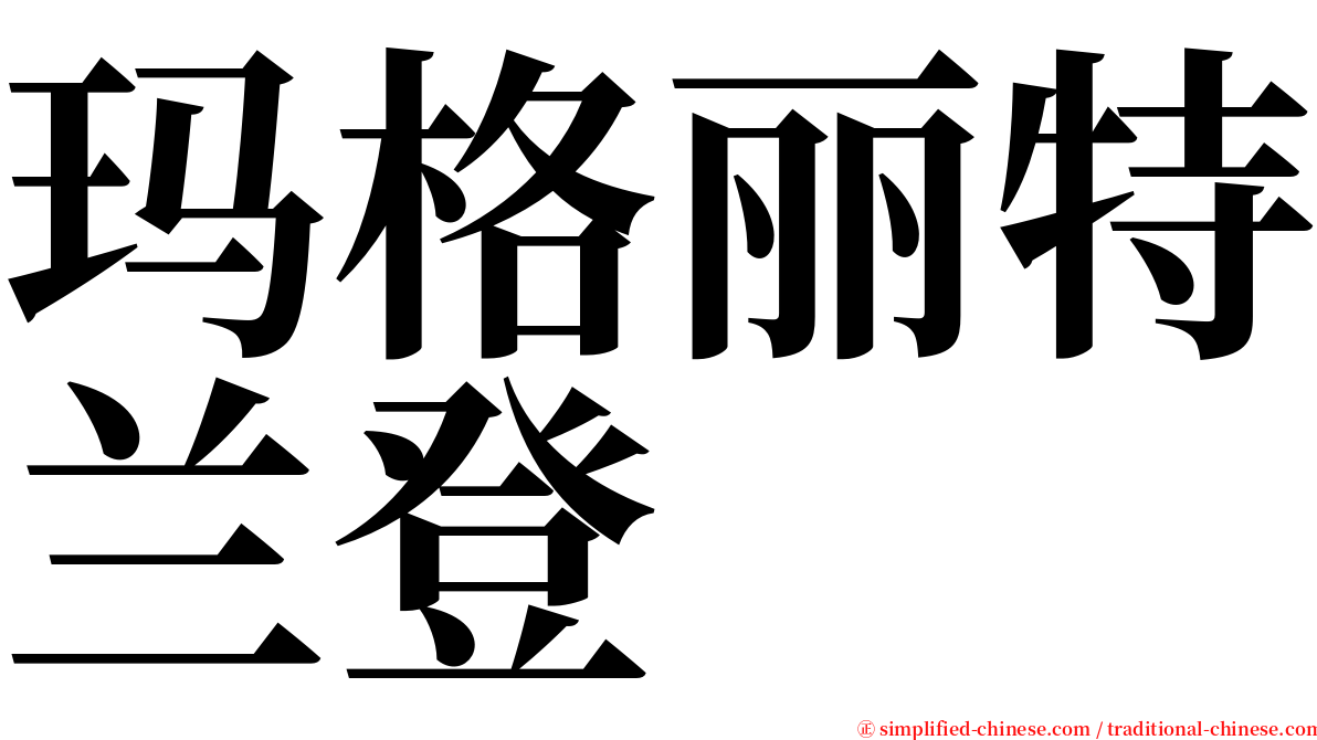 玛格丽特兰登 serif font