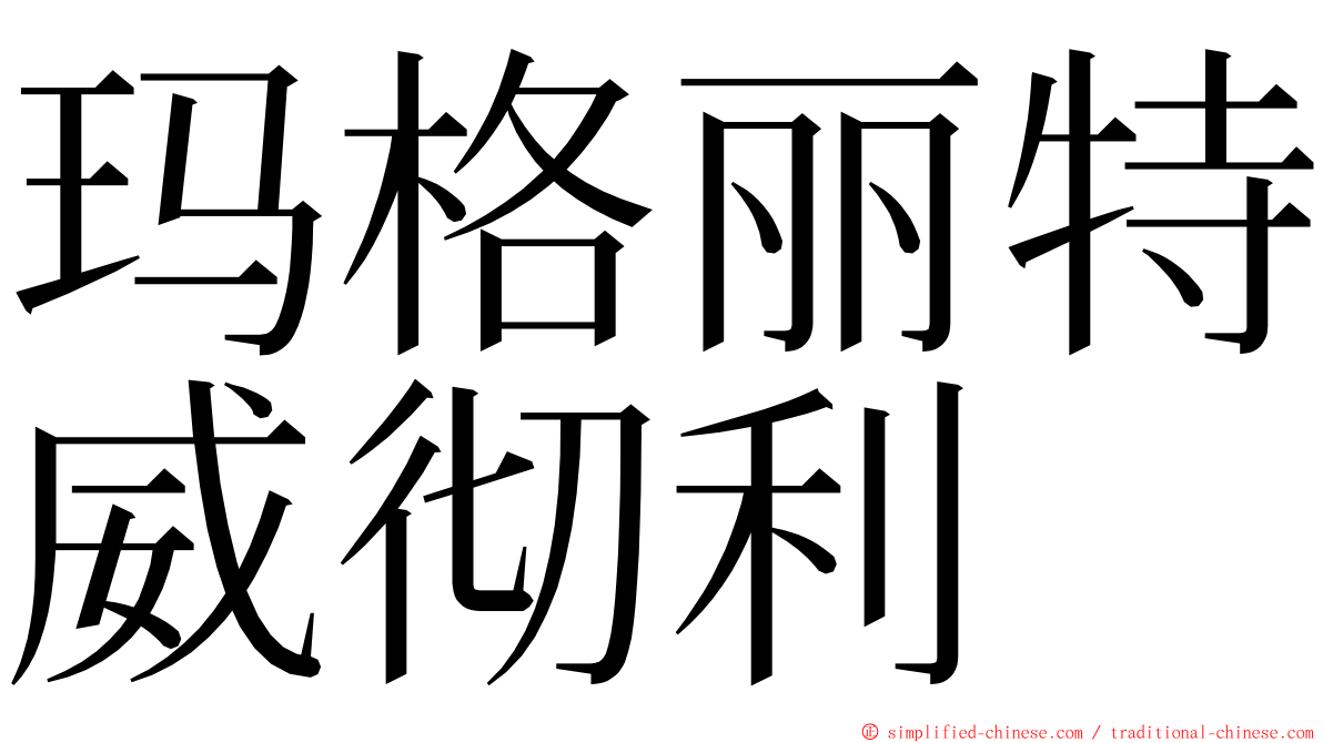 玛格丽特威彻利 ming font