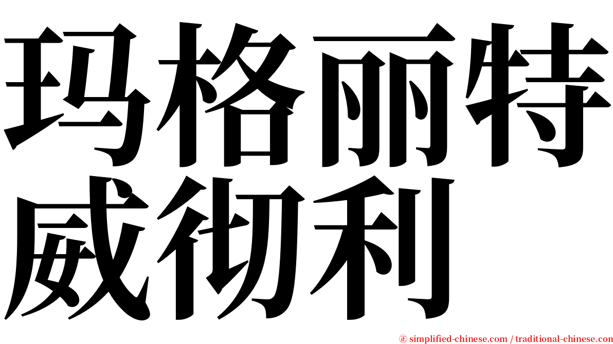 玛格丽特威彻利 serif font