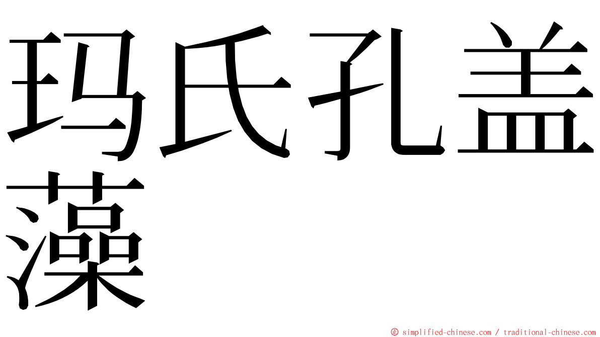 玛氏孔盖藻 ming font