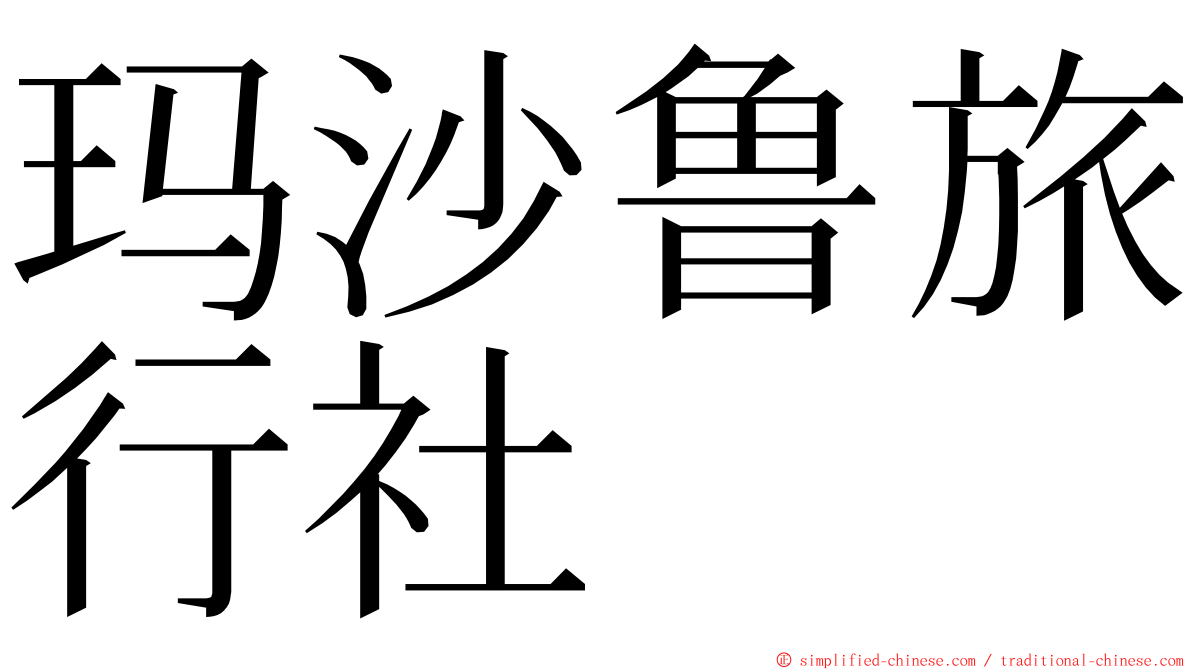 玛沙鲁旅行社 ming font