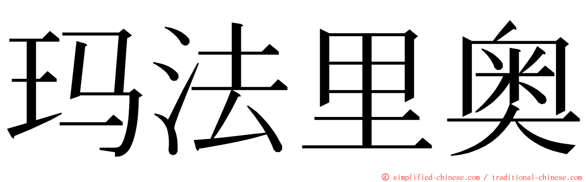 玛法里奥 ming font