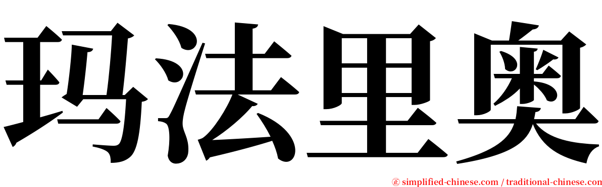 玛法里奥 serif font