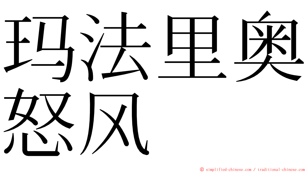 玛法里奥怒风 ming font