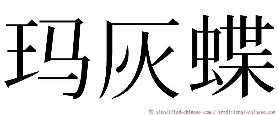 玛灰蝶 ming font