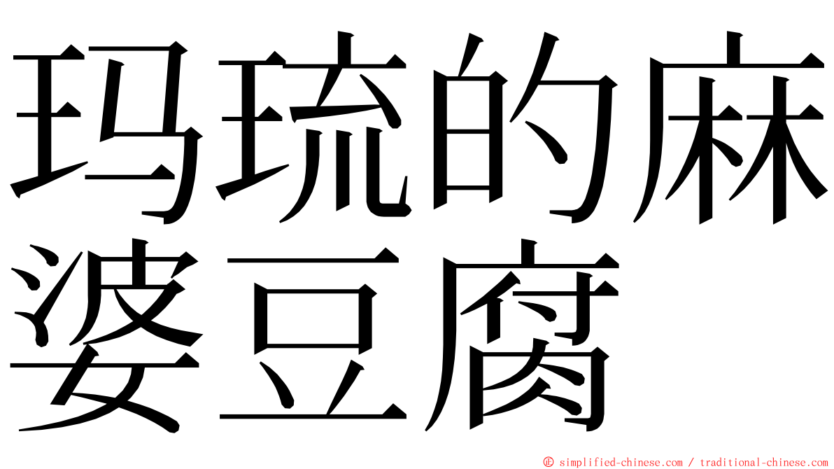 玛琉的麻婆豆腐 ming font