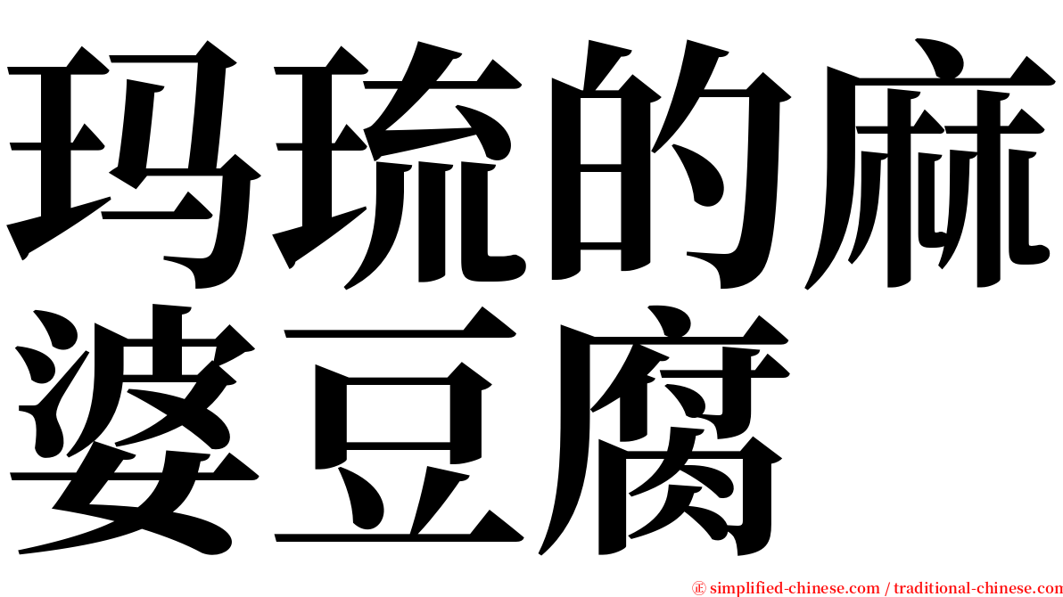 玛琉的麻婆豆腐 serif font