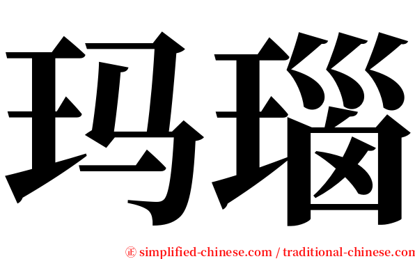 玛瑙 serif font