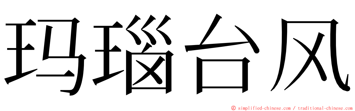 玛瑙台风 ming font