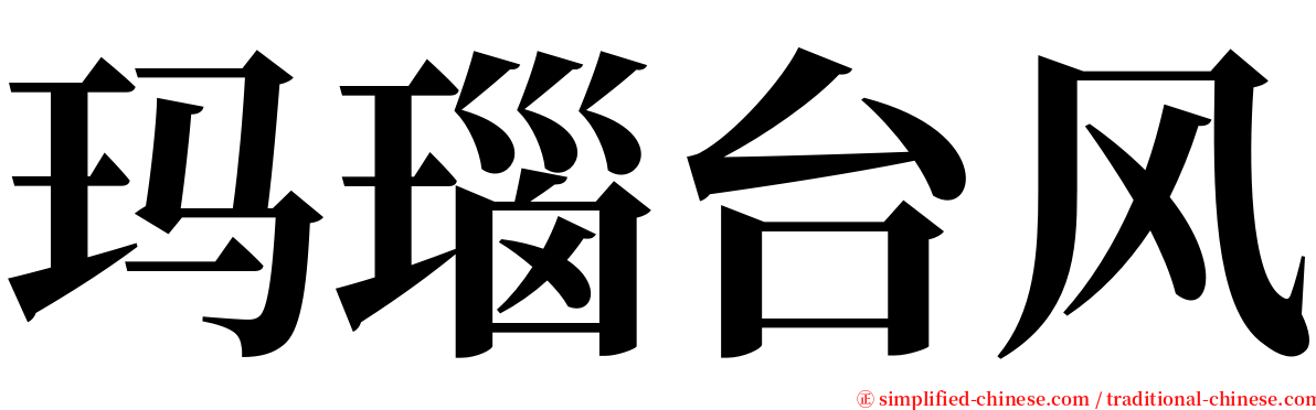 玛瑙台风 serif font