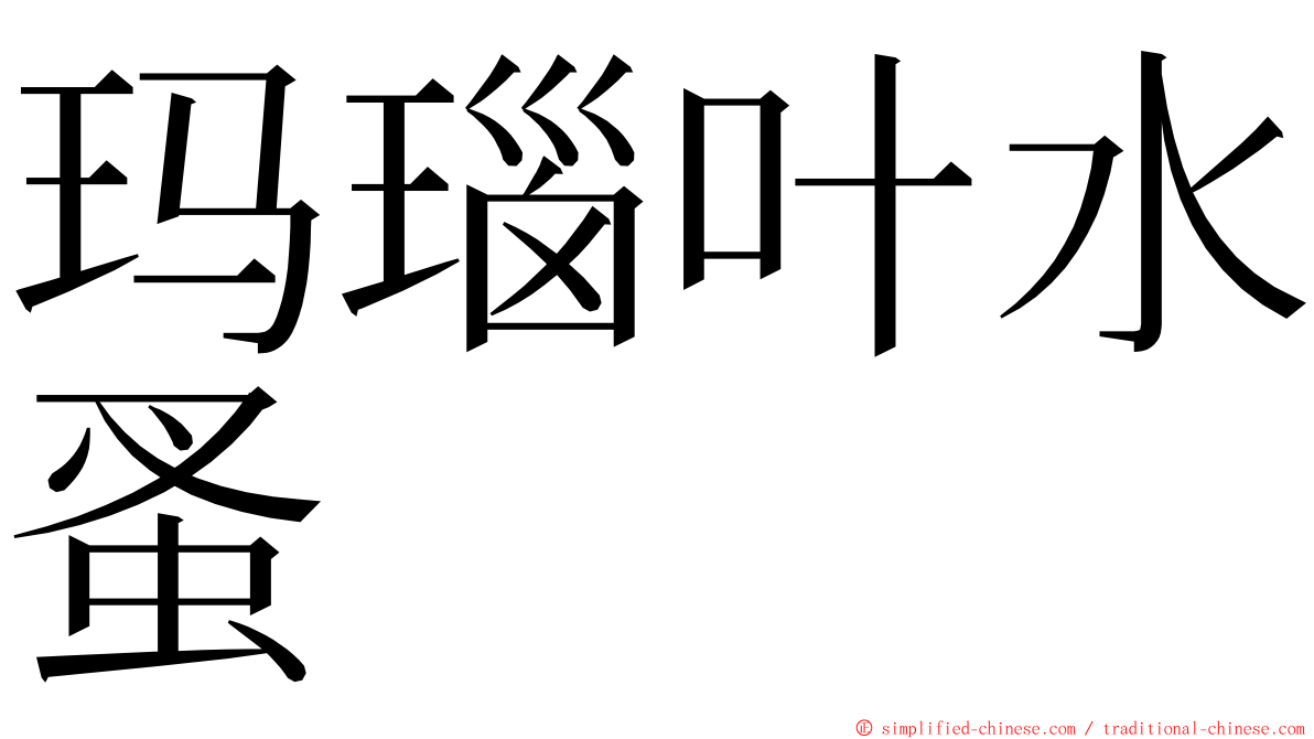 玛瑙叶水蚤 ming font