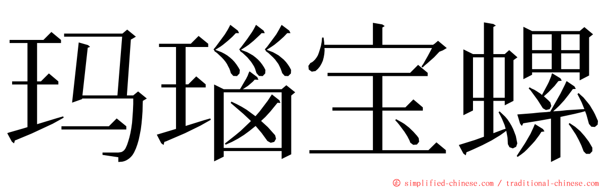 玛瑙宝螺 ming font