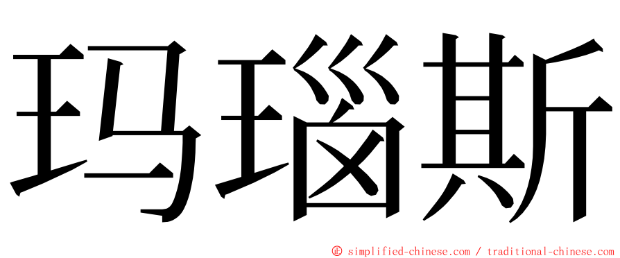 玛瑙斯 ming font