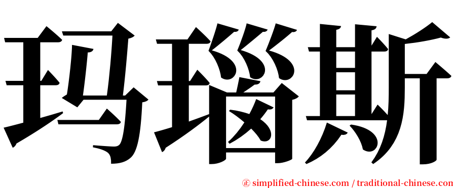 玛瑙斯 serif font