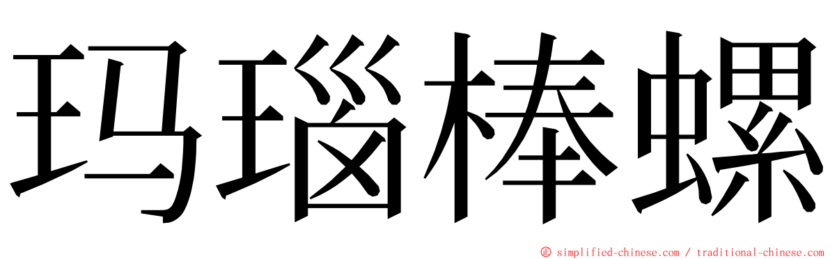 玛瑙棒螺 ming font