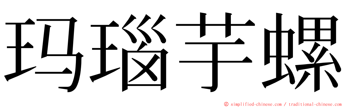 玛瑙芋螺 ming font