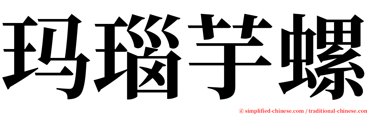 玛瑙芋螺 serif font