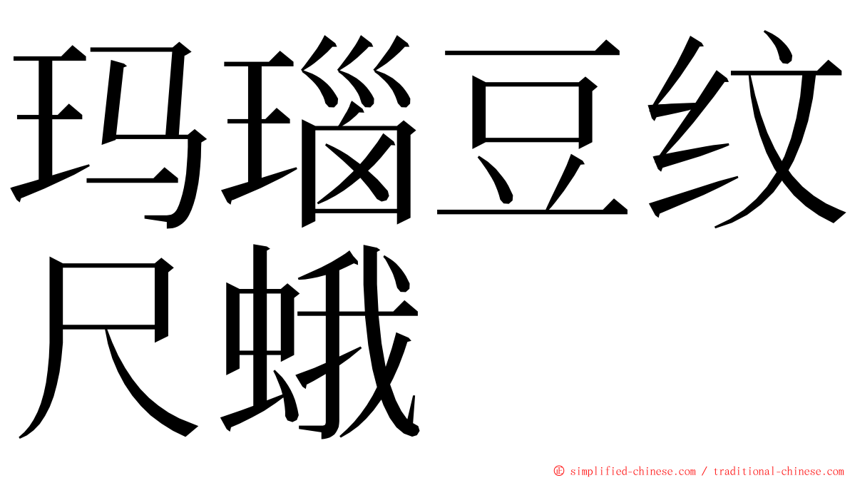 玛瑙豆纹尺蛾 ming font