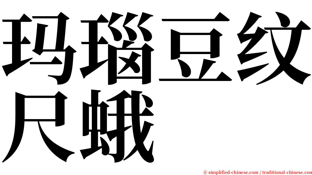 玛瑙豆纹尺蛾 serif font