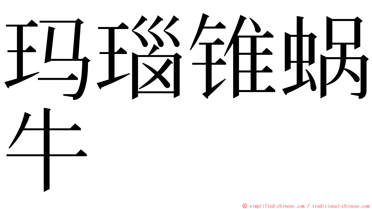 玛瑙锥蜗牛 ming font