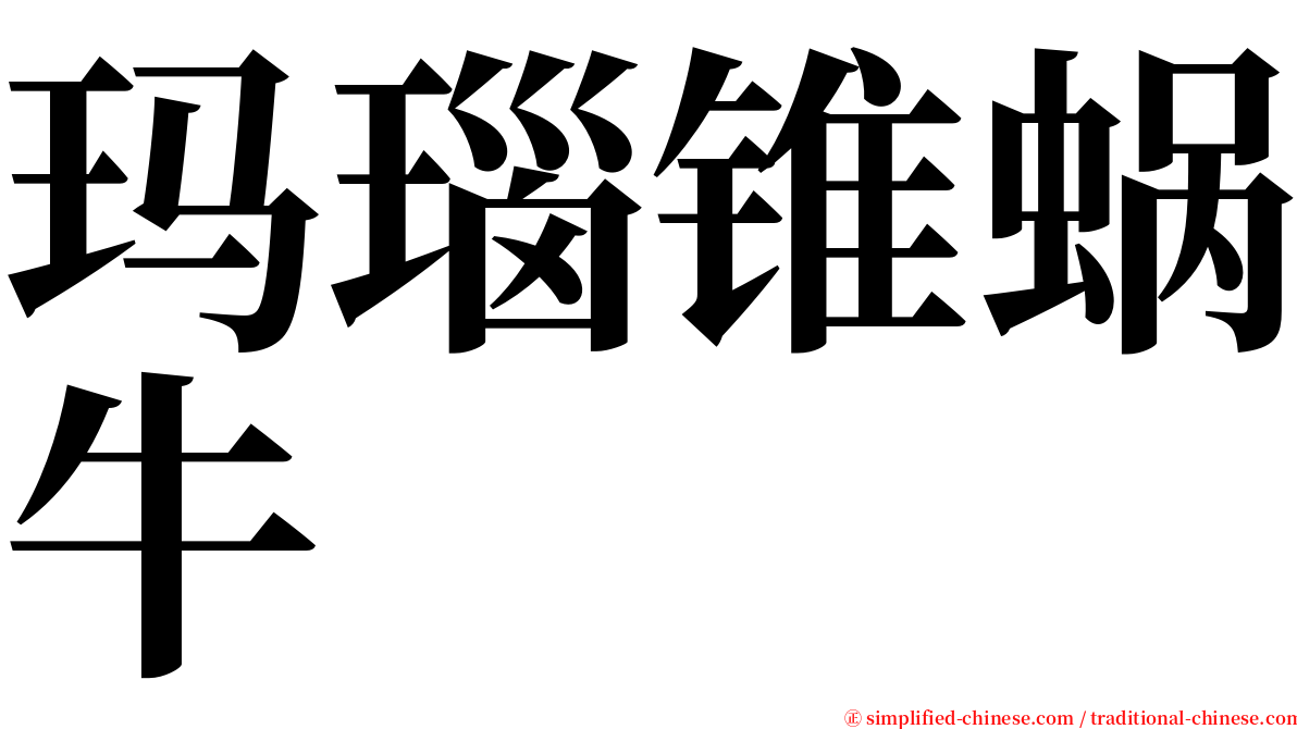 玛瑙锥蜗牛 serif font