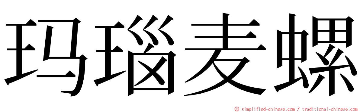 玛瑙麦螺 ming font