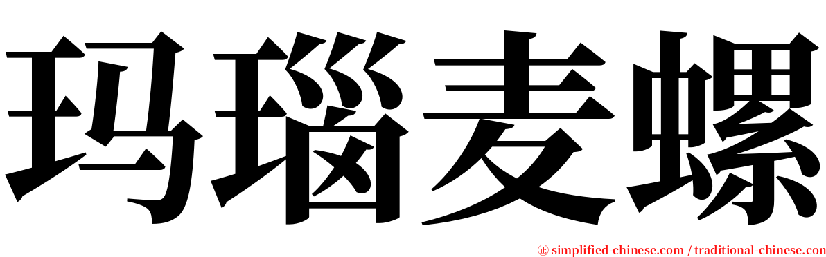 玛瑙麦螺 serif font