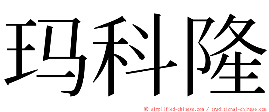 玛科隆 ming font