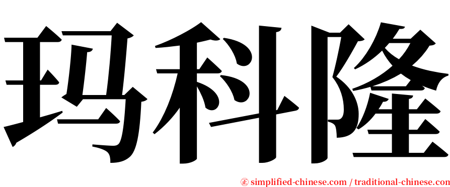 玛科隆 serif font