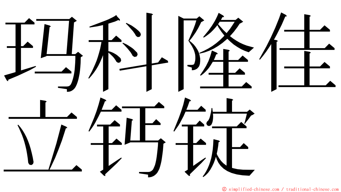 玛科隆佳立钙锭 ming font