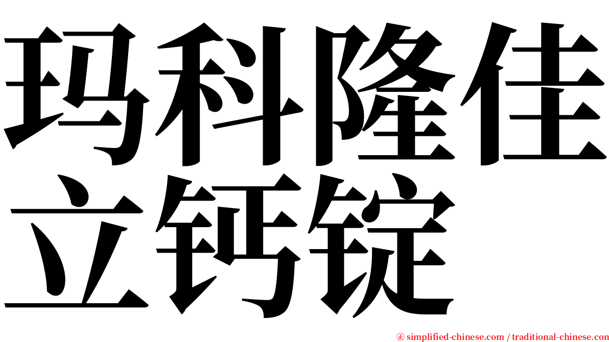 玛科隆佳立钙锭 serif font