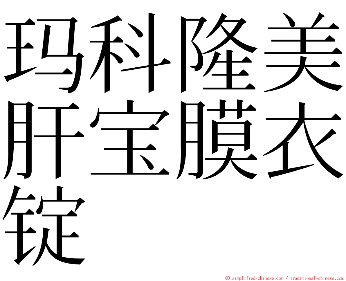 玛科隆美肝宝膜衣锭 ming font