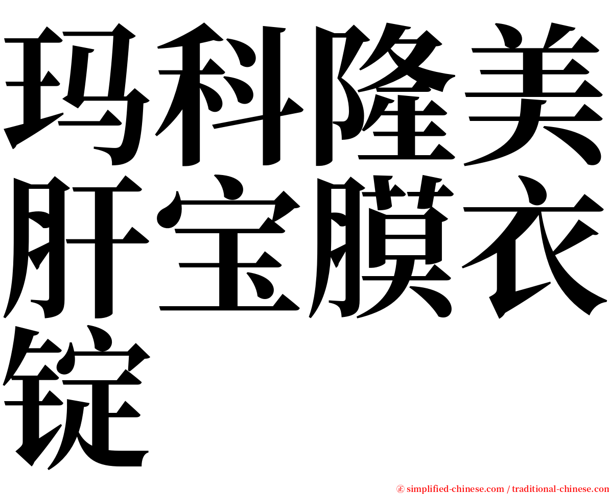 玛科隆美肝宝膜衣锭 serif font