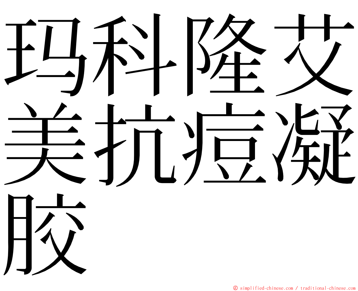 玛科隆艾美抗痘凝胶 ming font