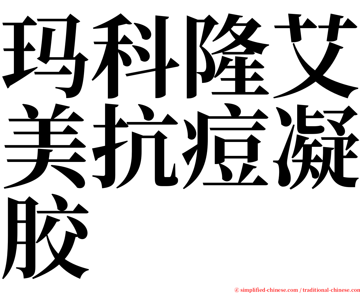 玛科隆艾美抗痘凝胶 serif font