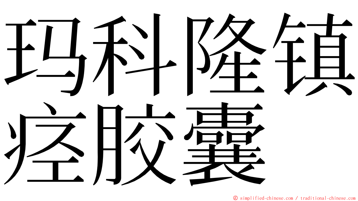 玛科隆镇痉胶囊 ming font