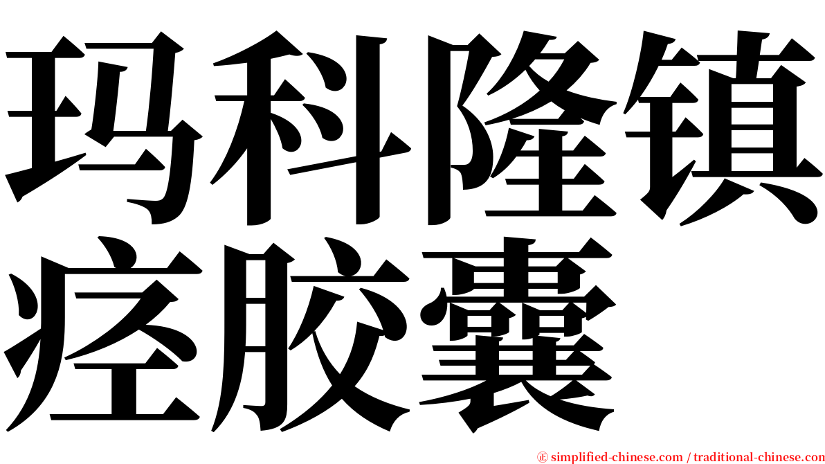 玛科隆镇痉胶囊 serif font