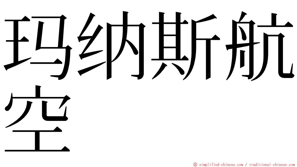 玛纳斯航空 ming font