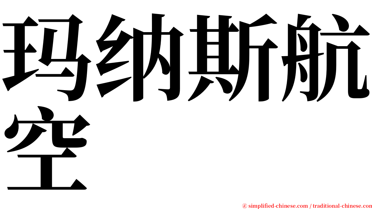 玛纳斯航空 serif font