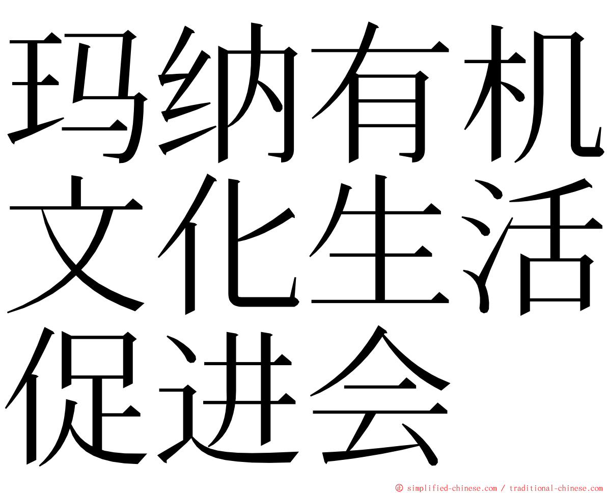 玛纳有机文化生活促进会 ming font